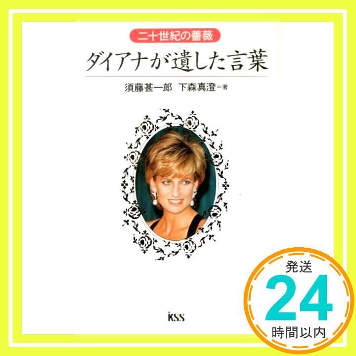 二十世紀の薔薇ダイアナが遺した言葉 須藤 甚一郎; 下森 真澄_02