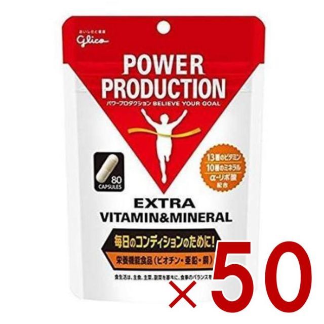 グリコ パワープロダクション エキストラ ビタミン-amp ミネラル 80粒 50個