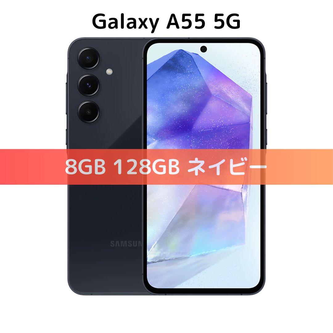 SIMフリー】Galaxy A55 5G｜128GB｜ネイビー｜A556E｜新品 - メルカリ