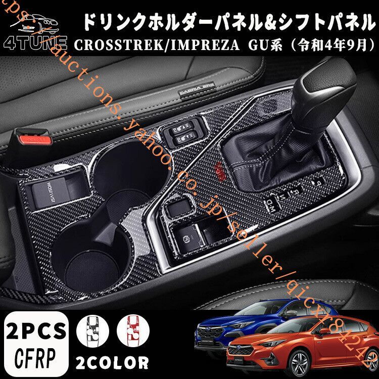 スバル クロストレック インプレッサ GU系 パーツ カーボン ドリンクホルダー周り シフトパネル 2点セット 内装パーツ 2PCS4t-xb-29