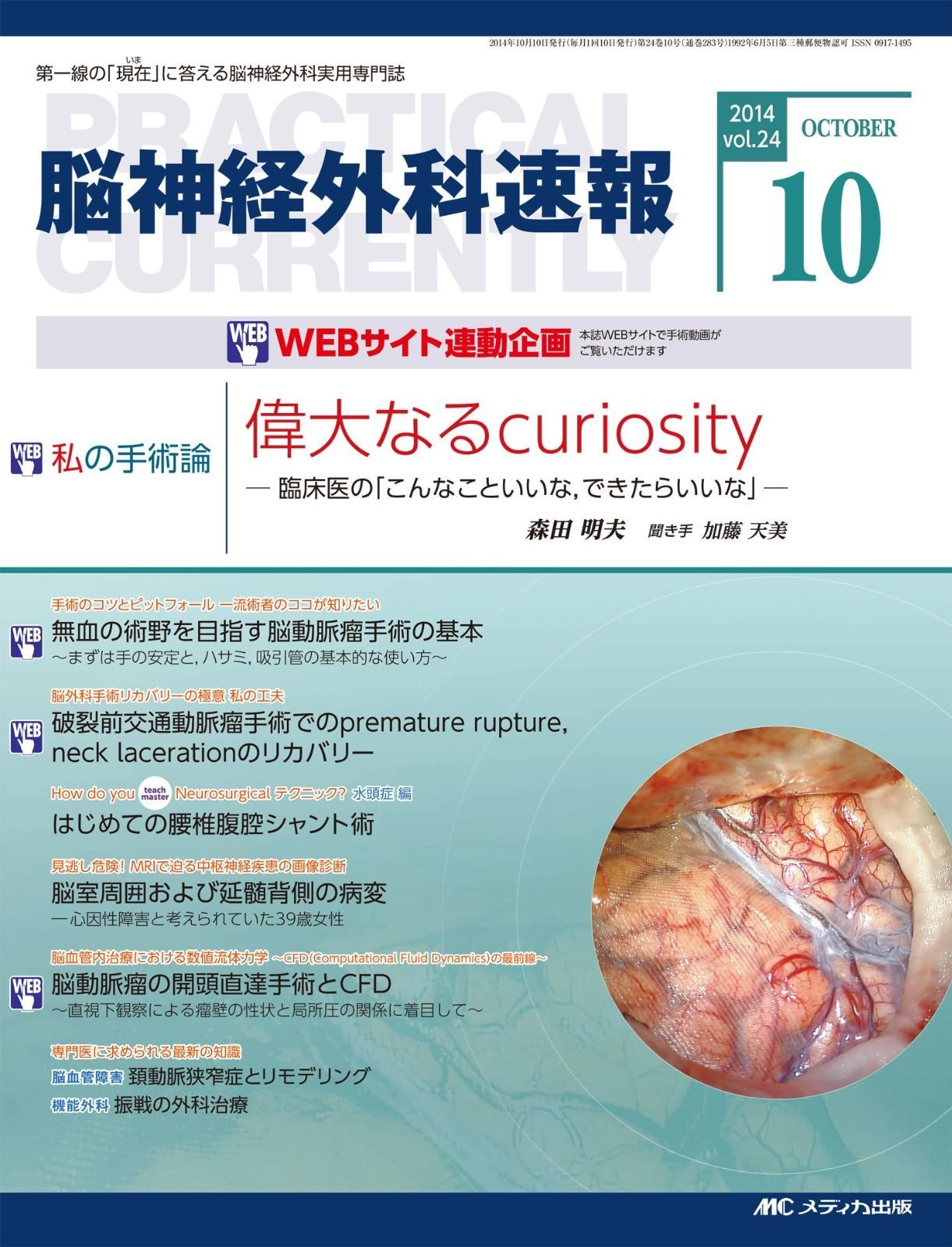 脳神経外科速報 2014年10月号(第24巻10号) 特集:偉大なる