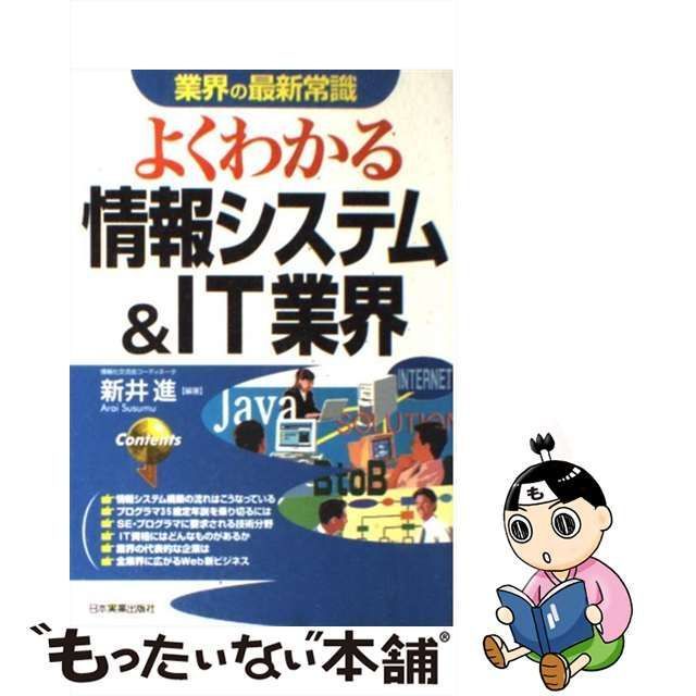 中古】 よくわかる情報システム＆ IT業界 （業界の最新常識） / 新井