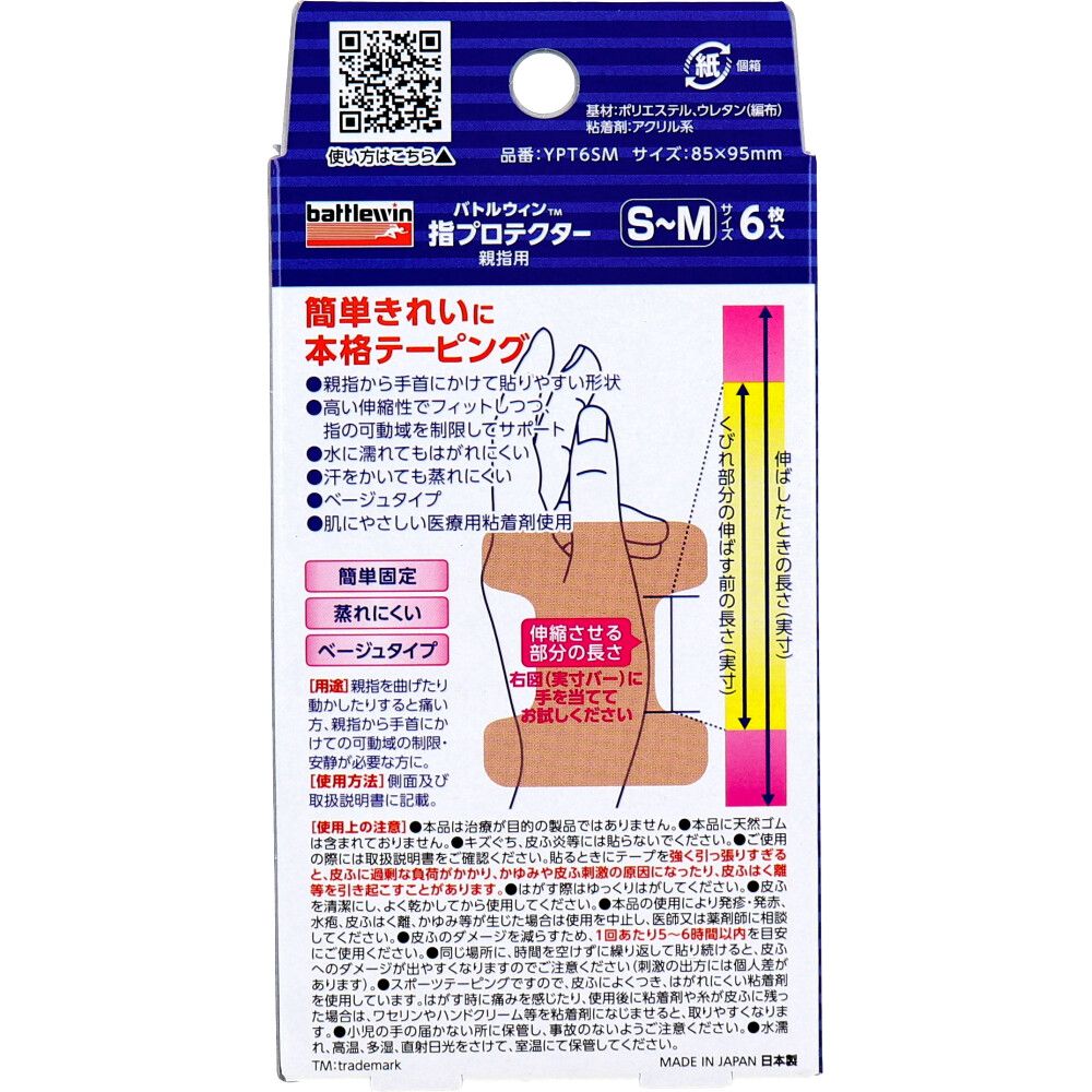 バトルウィン 指プロテクター親指用 腱鞘サポートテープ S-Mサイズ 6枚 9個セット まとめ売り