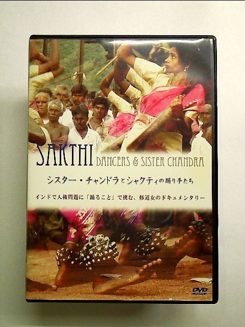 [DVD]　シスター・チャンドラとシャクティの踊り手たち　メルカリ