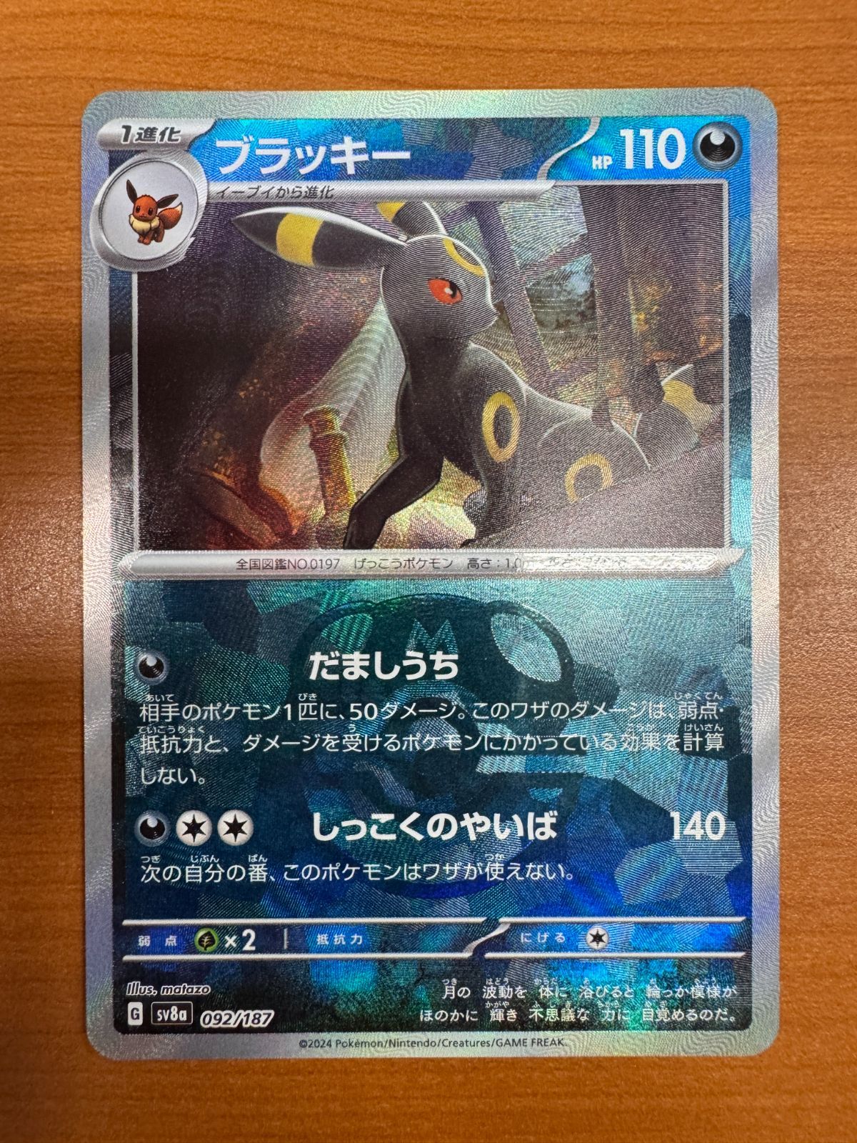 ★超美品☆ブラッキーマスターボールミラー092/187完全美品 ブラッキー(マスターボールミラー)【-】{092/187} - カード