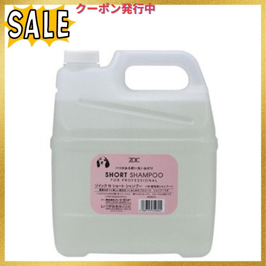 ゾイックN ショート シャンプー 業務用4000ｍｌ - マルシェショップ