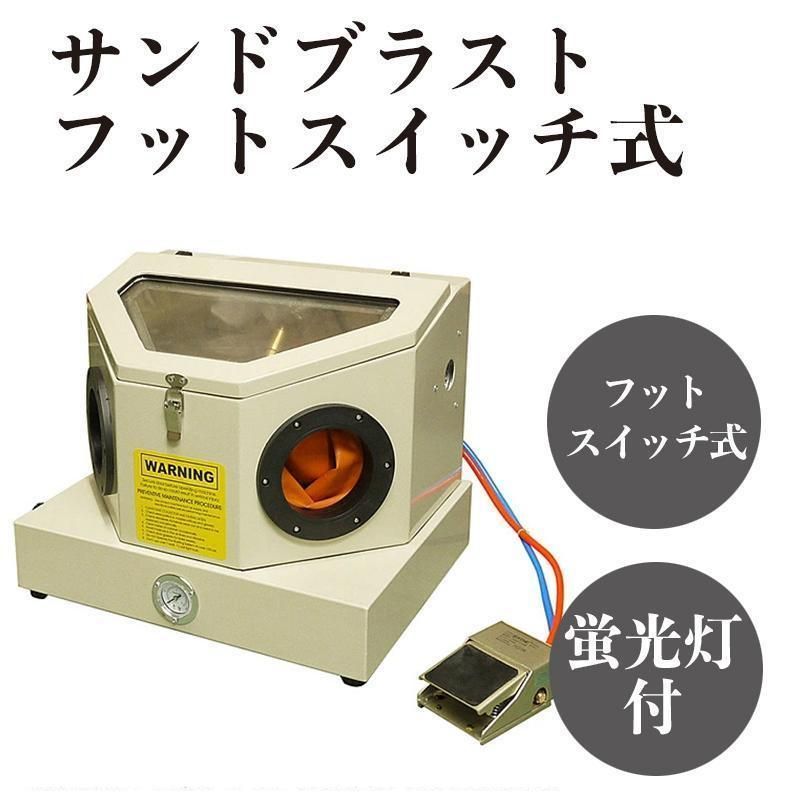 サンドブラスト フットスイッチ式 卓上タイプ 蛍光灯付 サンドブラスター 423