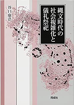  縄文時代の社会複雑化と儀礼祭祀