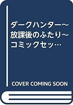 「非常に良い」ダークハンター~放課後のふたり~ コミックセット (ボニータコミックス) [マーケットプレイスセット]