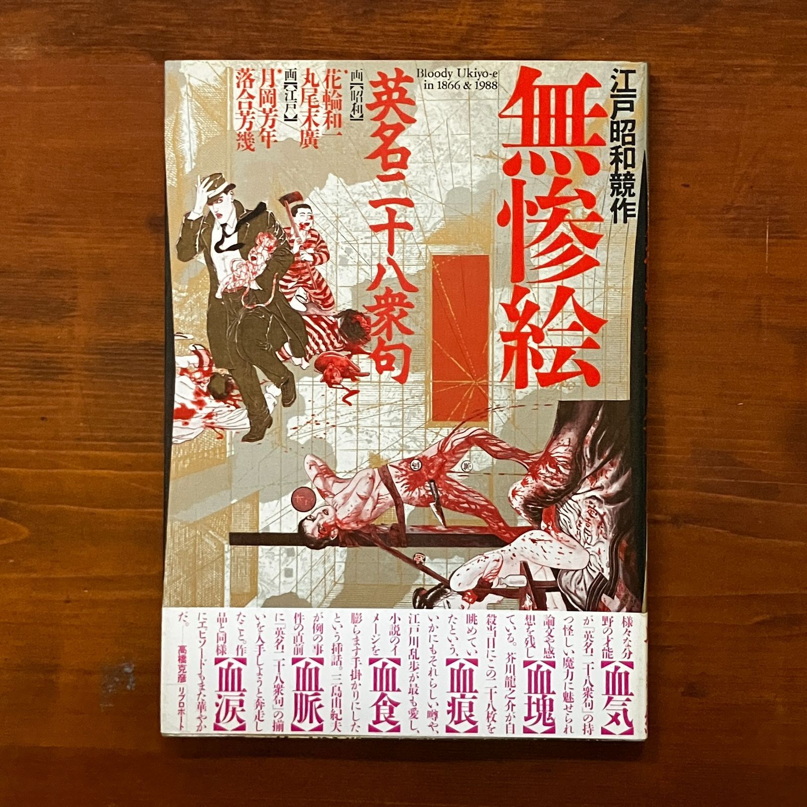 江戸昭和競作 無惨絵 月岡芳年 落合芳幾 花輪和一 丸尾末広