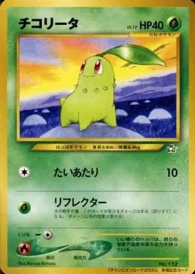 ポケモンカードゲーム 旧裏面 No.152 プロモーションカード チコリータ LV.12