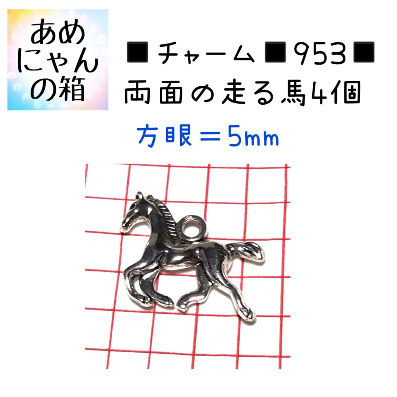 ◾️チャーム◾️953◾️両面の走る馬4個◾️パーツ チャーム 工作