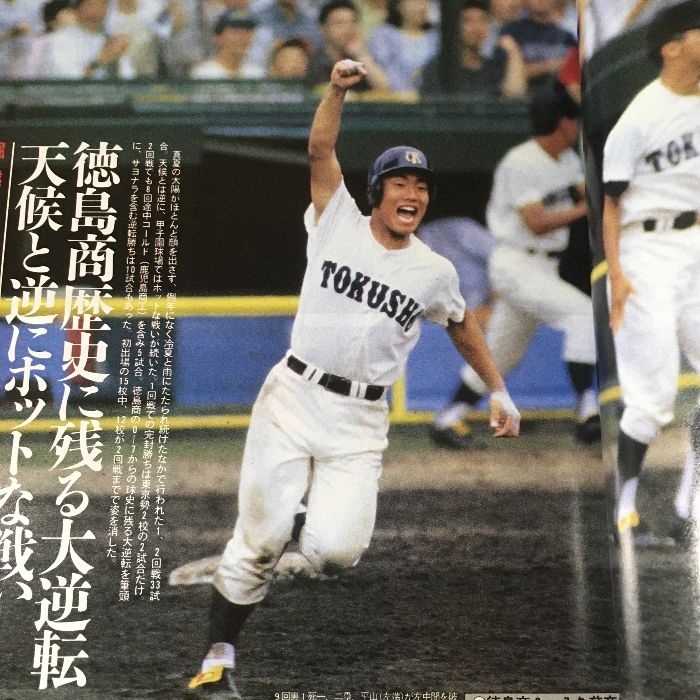 報知高校野球 1993年NO3 甘酸っぱい 5月号 上宮悲願の初優勝·1993