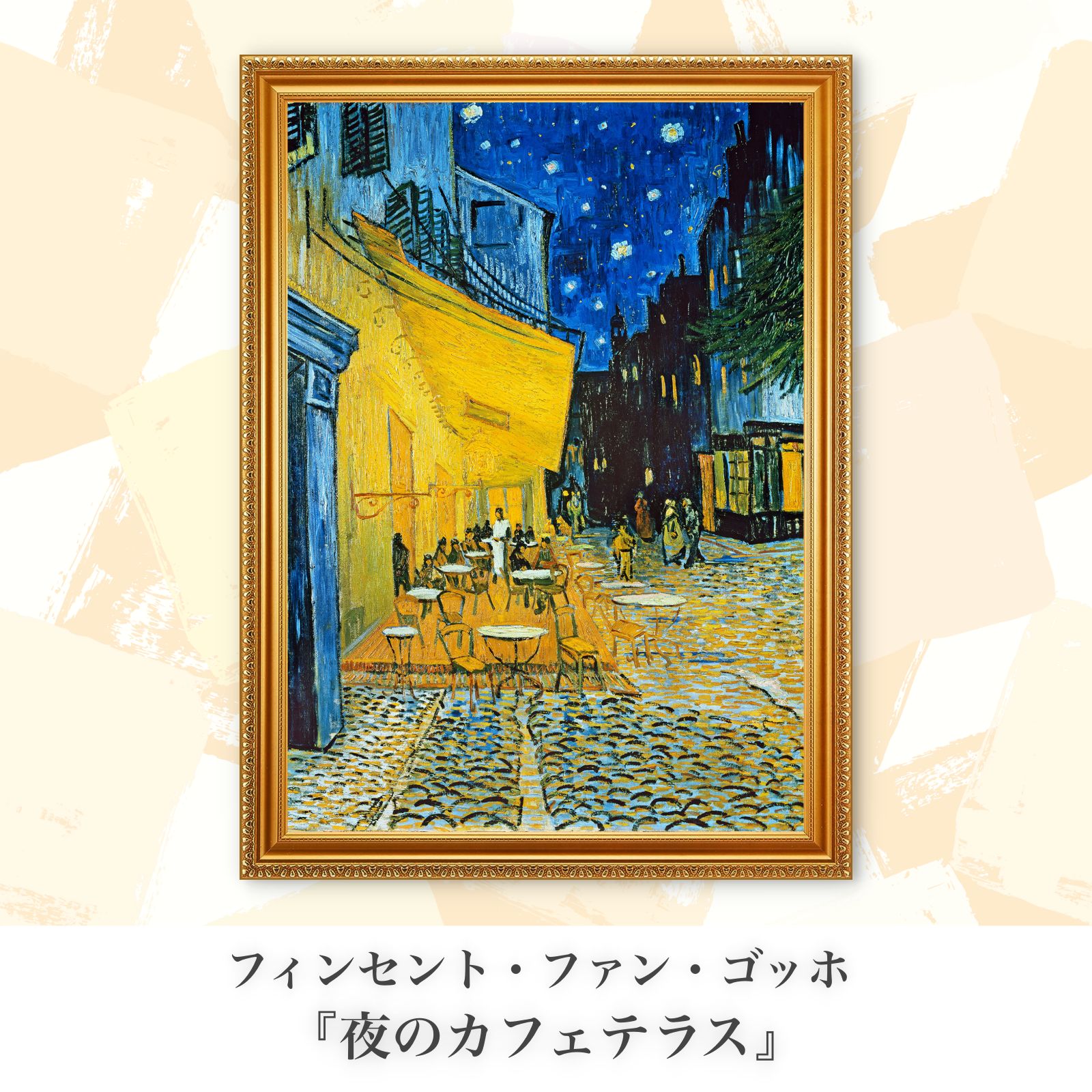 ゴッホ『夜のカフェテラス』複製画【額入り.A3サイズ】⁠ - メルカリ