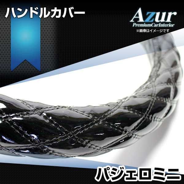 ハンドルカバー パジェロミニ エナメルブラック M ステアリングカバー 日本製 三菱 Azur【xs54a24a-m-021】 【VS-ONE】【納期2～4週間】