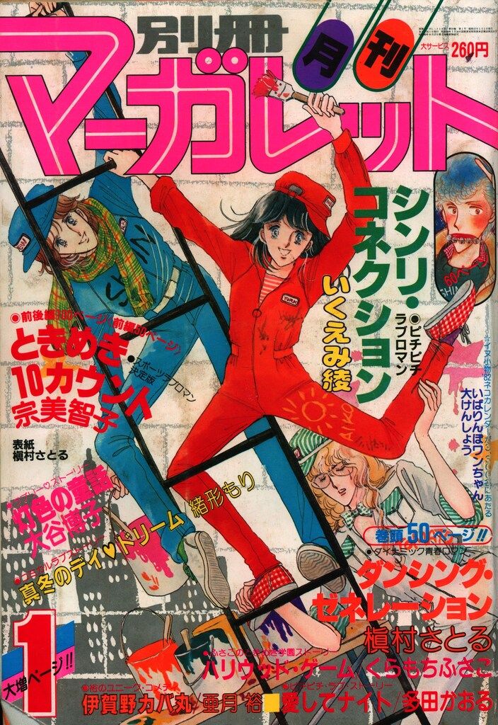 集英社 1982年(昭和57年)の漫画雑誌 別冊マーガレット1982年