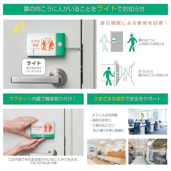 TAL15-LG 扉につけるお知らせライト