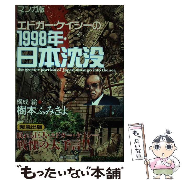 【中古】 エドガー・ケイシーの１９９８年・日本沈没 マンガ版/東京三世社/樹本ふみきよ 中古】 エドガー・ケイシーの1998年・日本沈没 マンガ版 / 樹本