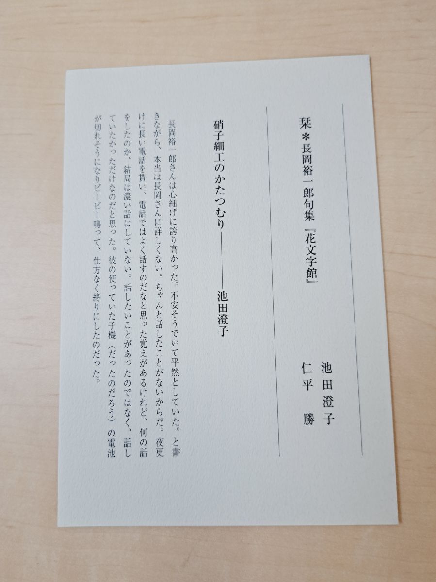 花文字館 句集 長岡裕一郎／著 ふらんす堂【TOKO 6-3】 - メルカリ