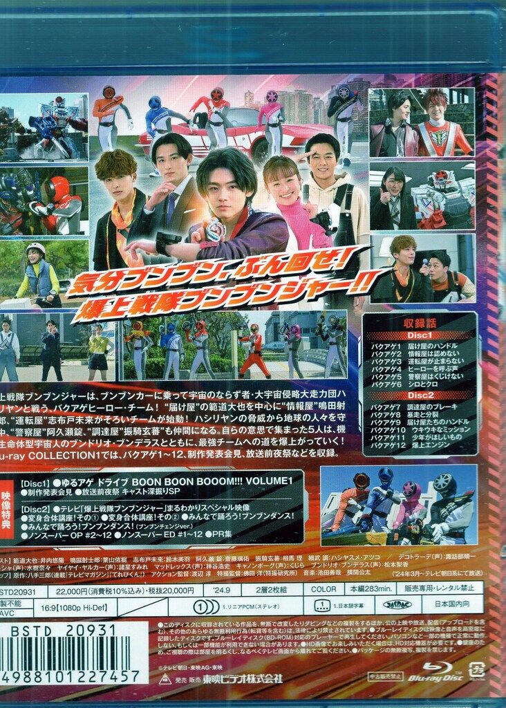 スーパー戦隊シリーズ 爆上戦隊ブンブンジャー Blu－ray