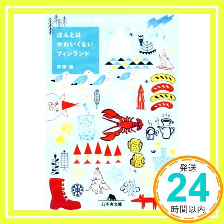 ほんとはかわいくないフィンランド 幻冬舎文庫 Jun 11 2020 芹澤 桂_03