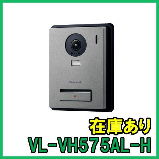 即納 (新品) VL-VH575AL-H パナソニック カラーカメラ玄関子機