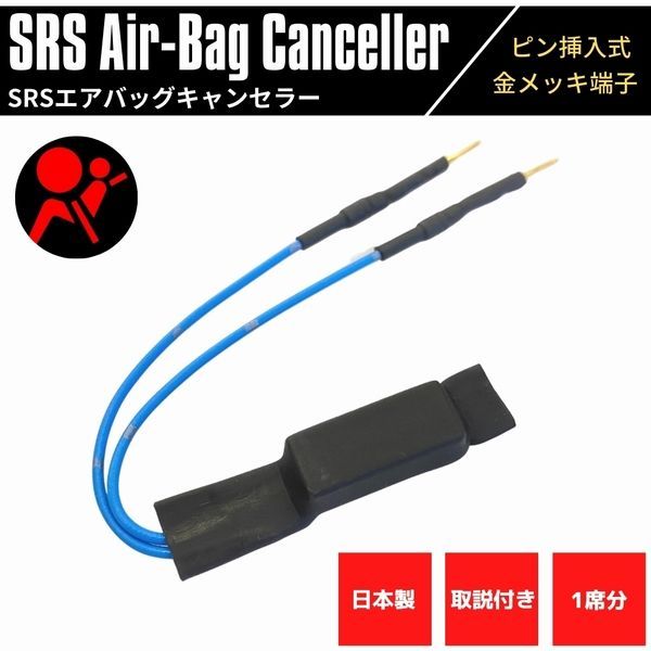 【日本製】 SRS サイドエアバッグキャンセラー GH インプレッサ ハッチバック スバル車用 3.3 社外シート 社外ステアリング ハンドル 交換用 取付け 金メッキピン 汎用 ピン挿入式 取説付き SRS