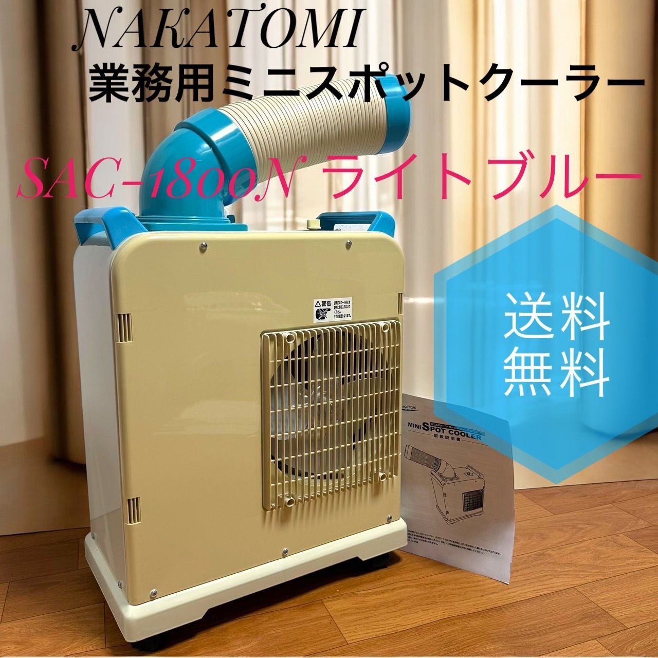 業務用 ミニスポットクーラー SAC-1800N ナカトミ NAKATOMI ナカトミ スポットクーラー 業務用 スポットエアコン ミニ