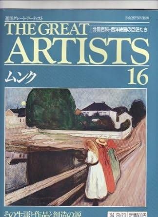 週刊　グレートアーティスト　16　ムンク [分冊百科・西洋絵画の巨匠たち]