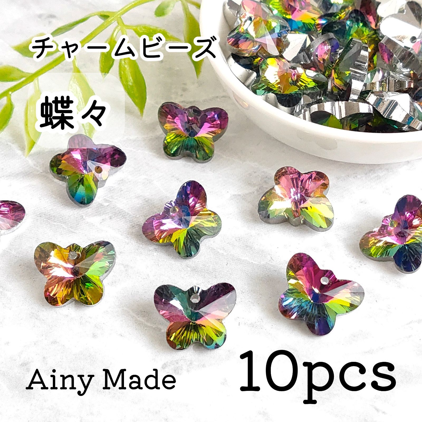 ハンドメイドガラスチャーム 20個 蝶々 小 ① 短かっ