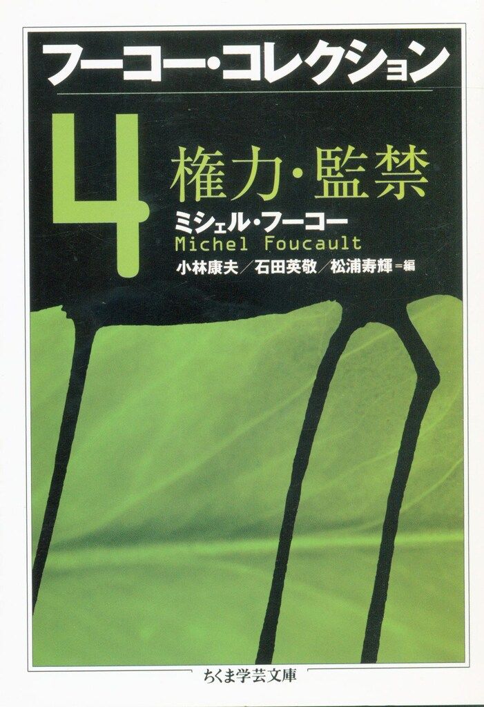 ちくま学芸文庫「フーコー・コレクション」全巻セット フーコー・コレクション 全7冊セット (ちくま学芸文庫