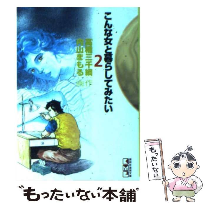 中古】 こんな女と暮らしてみたい 2 （講談社漫画文庫） / 高橋 三千綱