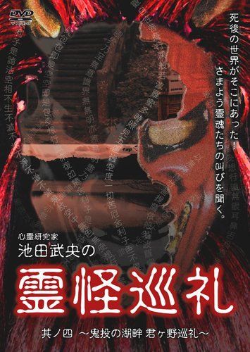 本/CD/DVD CD 心霊研究家 池田武央の霊怪巡礼 其ノ四 [DVD]