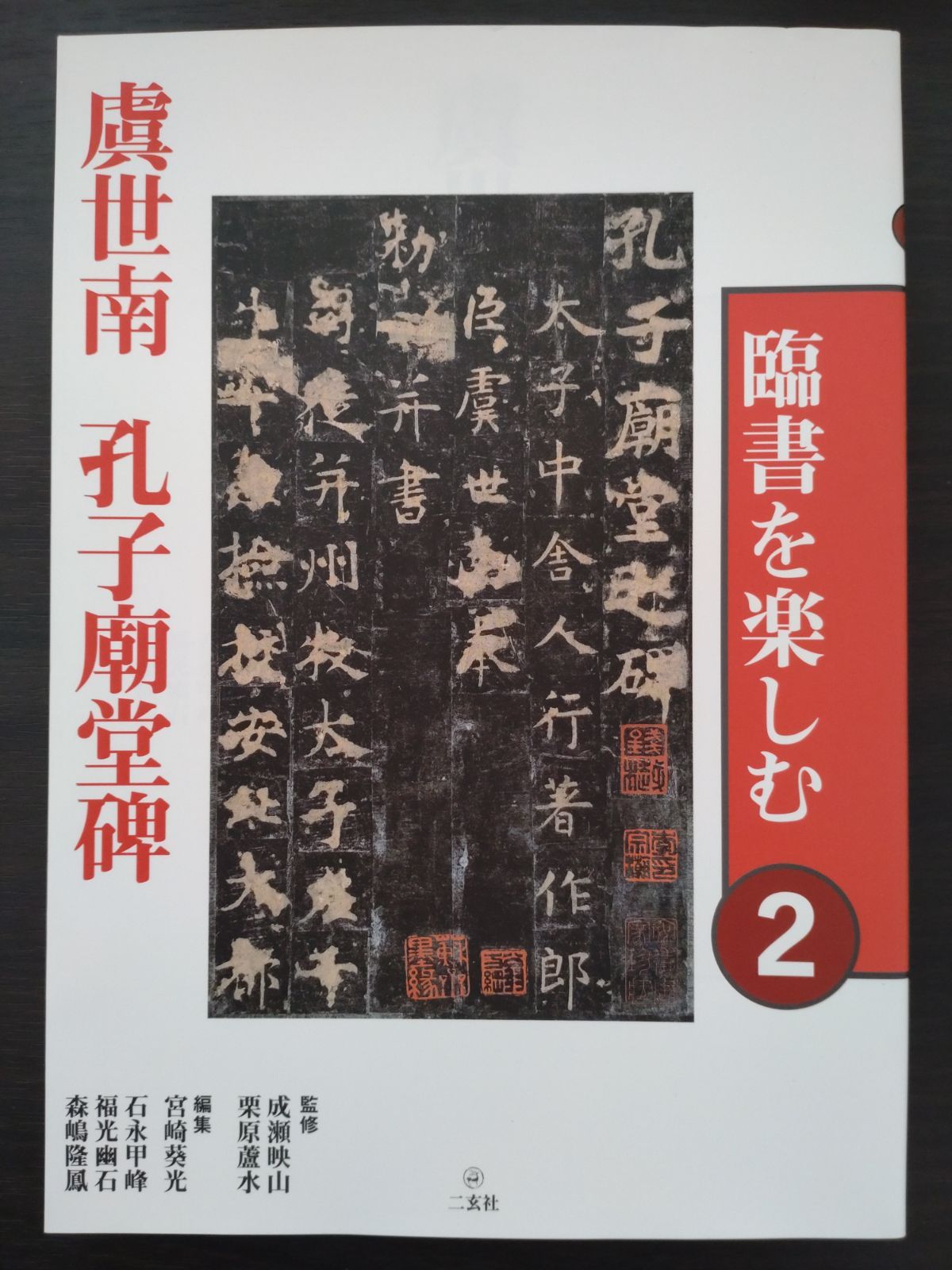 新品未使用品】□臨書を楽しむ2 虞世南 孔子廟堂碑 - メルカリ