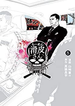 【中古】 【コミック】闇金ウシジマくん外伝 らーめん滑皮さん (全5巻)