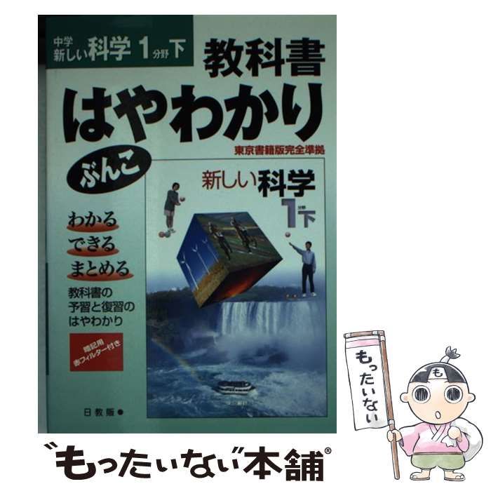 【中古】 東書版理科１上/日教販 中古】 東書版理科1下 （はやわかりぶんこ） / 日教販 / 日教販