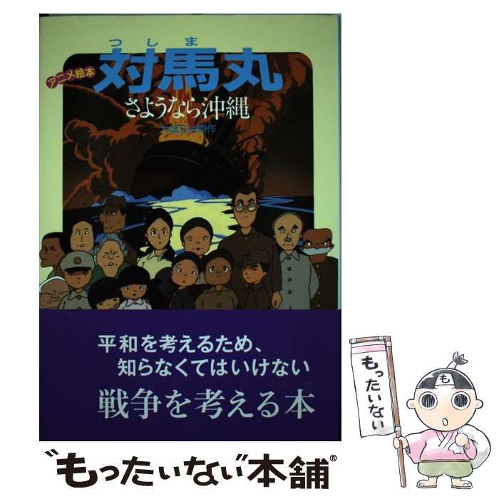 【中古】 モーロ人は馬にのって アンダルシアで舞い、耕し、生きる/解放出版社/佐藤花那子 中古】 対馬丸 さようなら沖縄 (アニメ絵本) / 大城立裕、理論社