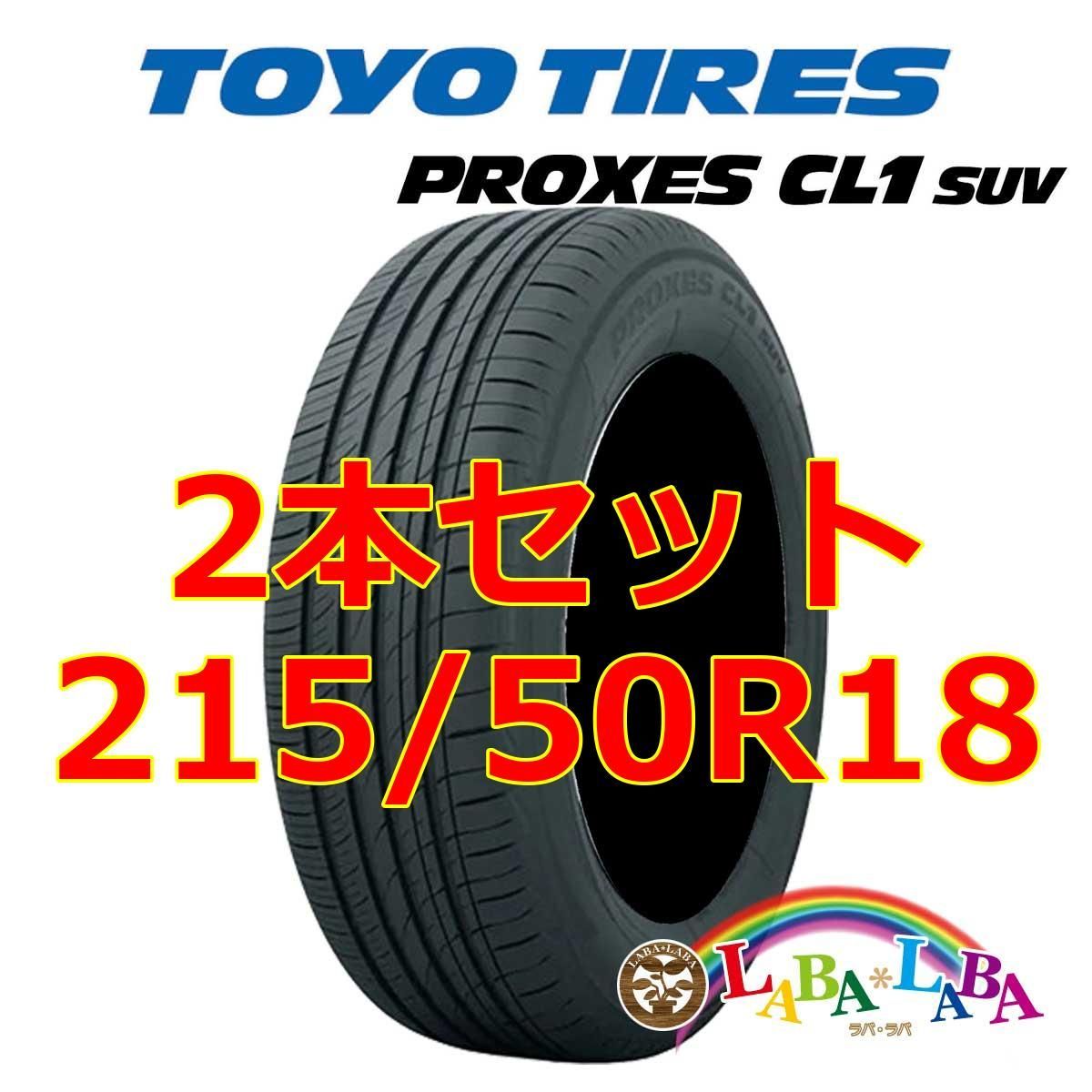 2本セット 215/50R18 92V トーヨー プロクセス CL1 SUV サマータイヤ SUV 4WD - メルカリ