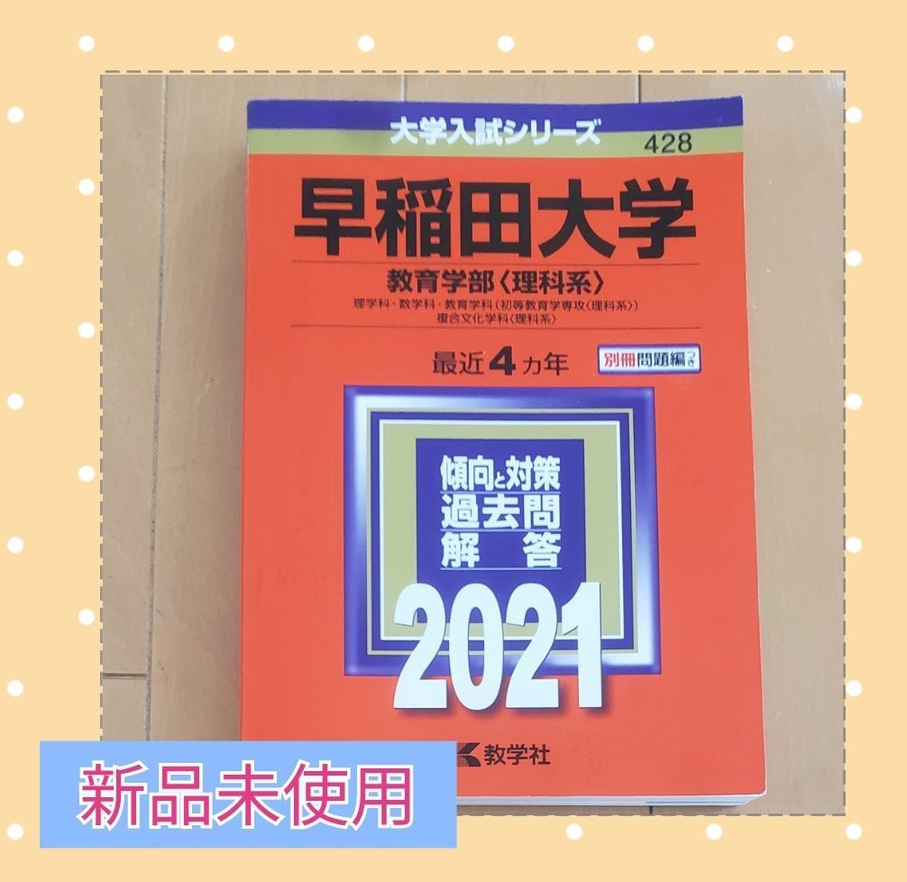 早稲田大学 教育学部〈理科系〉2021 最近4ヵ年 赤本 - メルカリ