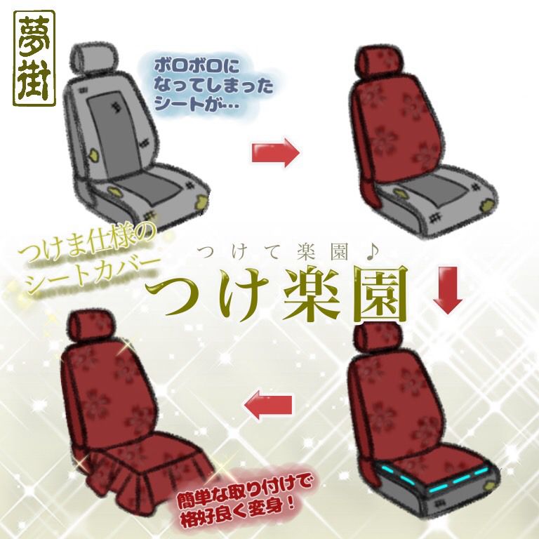 夢街オリジナル☆シートカバー☆つけ楽園(高機能シートタイプ)☆17 