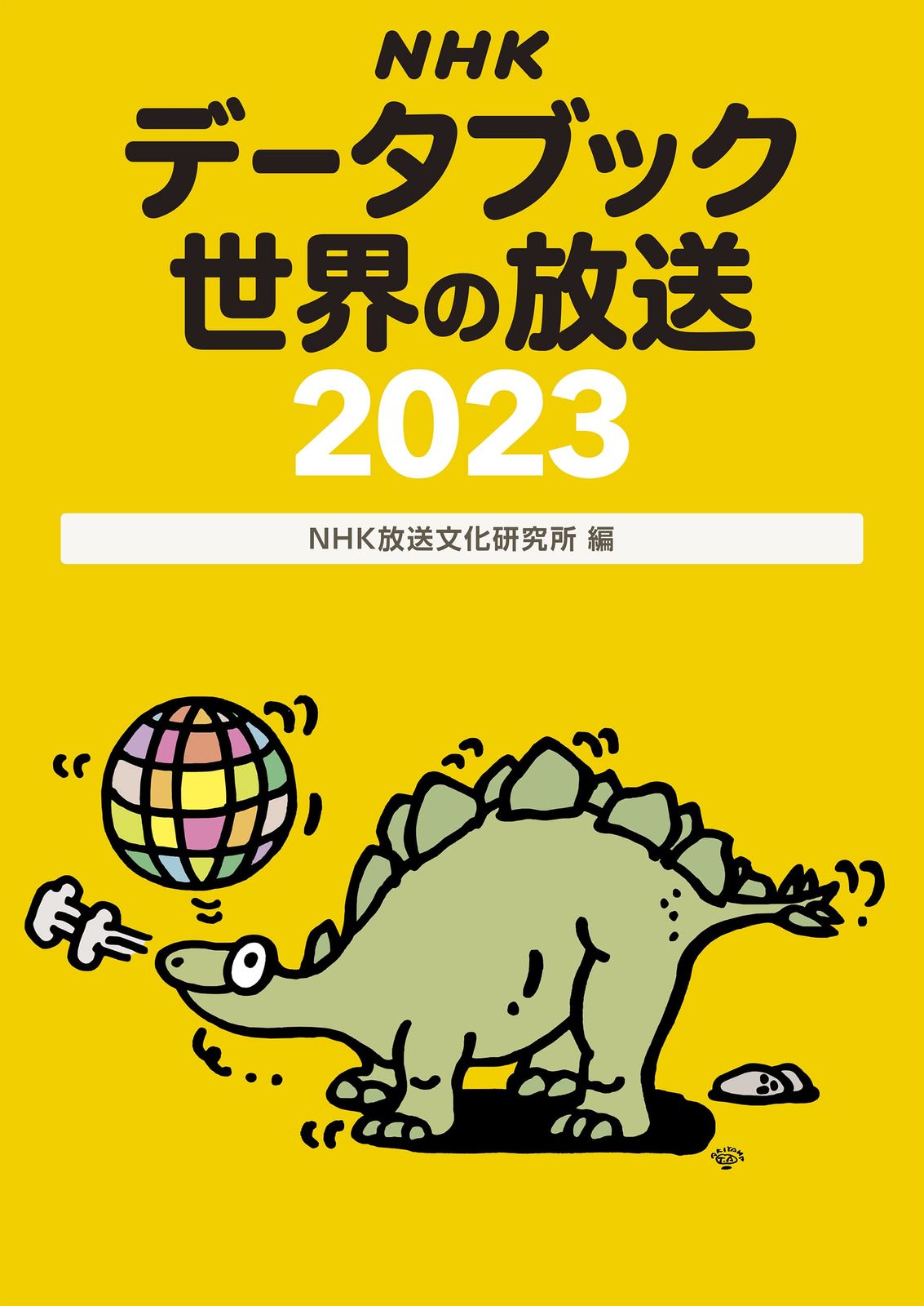 NHKデータブック 世界の放送2023 