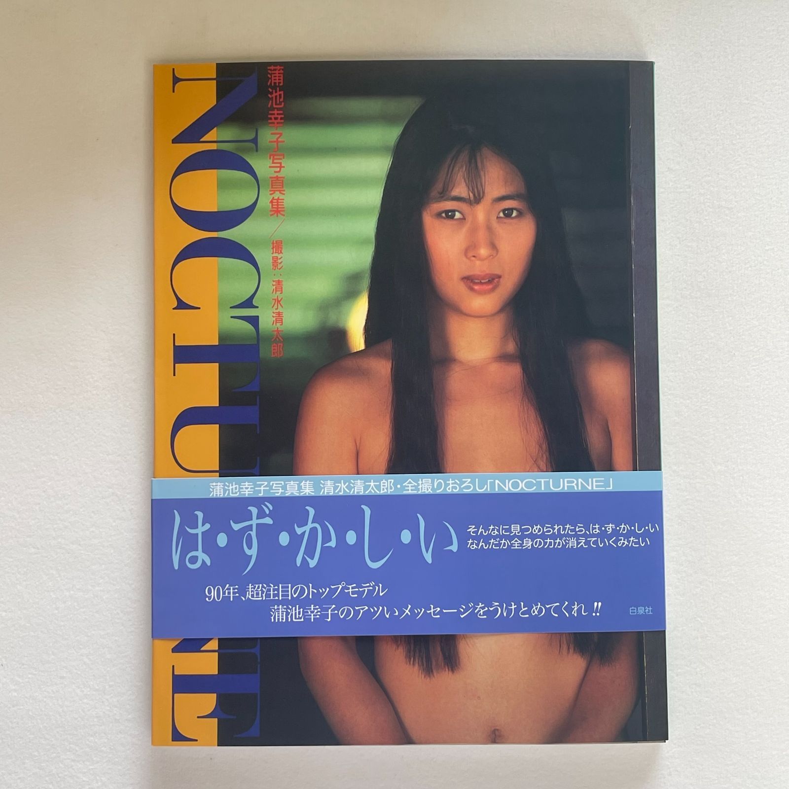 蒲池幸子写真集 NOCTURN 初版 帯付き 蒲池幸子（ZARD 坂井泉水）写真集NOCTURNE 初版 帯付き