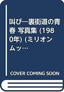 中古】 叫び 裏街道の青春 写真集 (1980年) (ミリオンムック