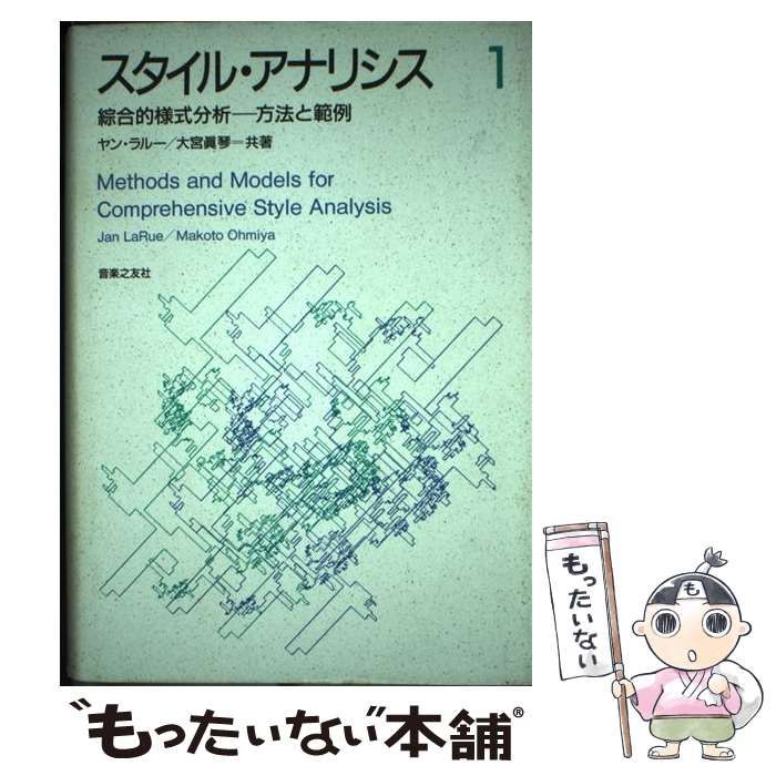 スタイル・アナリシスI 綜合的様式分析ー方法と範例　ヤン・ラルー/大宮眞琴　共著 中古】 スタイル・アナリシス 綜合的様式分析-方法と範例 1