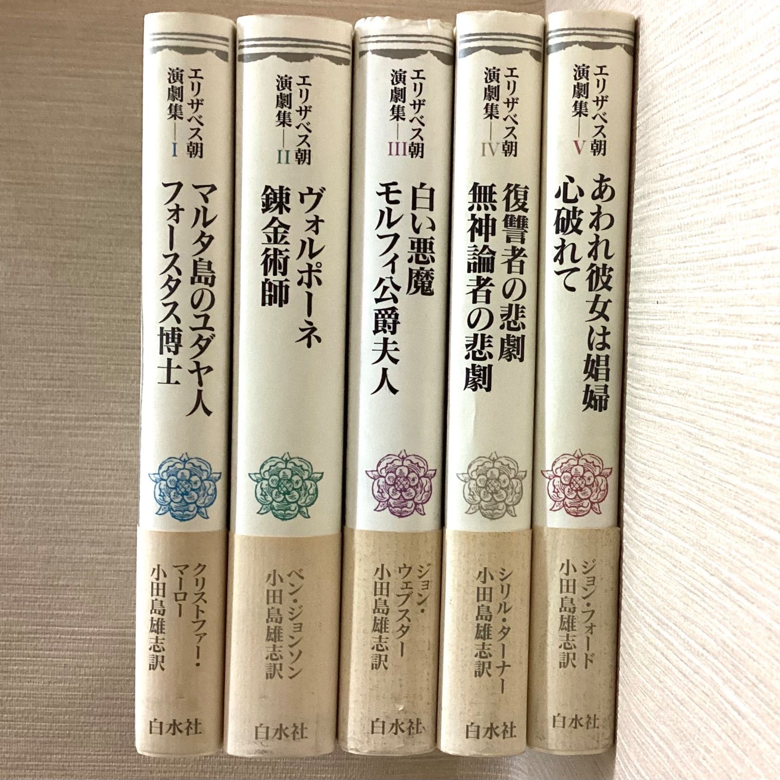 エリザベス朝演劇集 全5冊セット 白水社 全巻セット