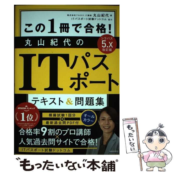 書き込みあり※ この1冊で合格! 丸山紀代のITパスポート テキスト問題集