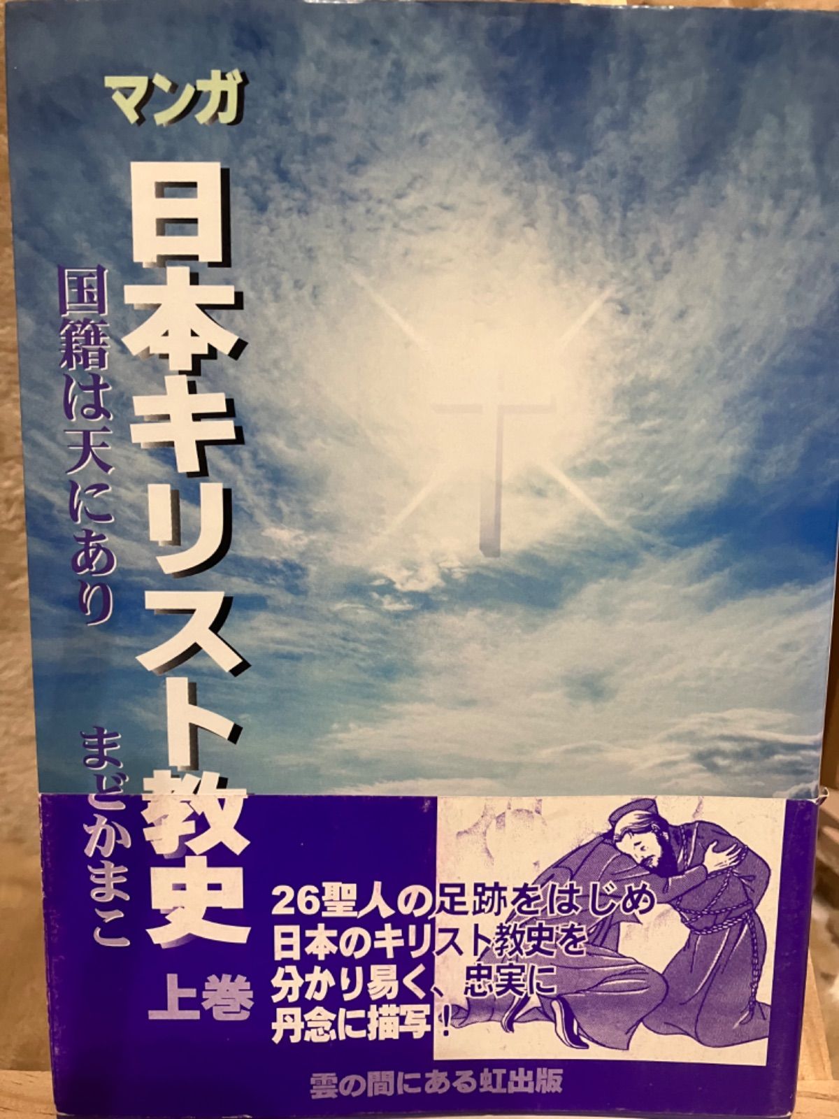 マンガ 日本キリスト教史 上巻 - いちま古書店 - メルカリ