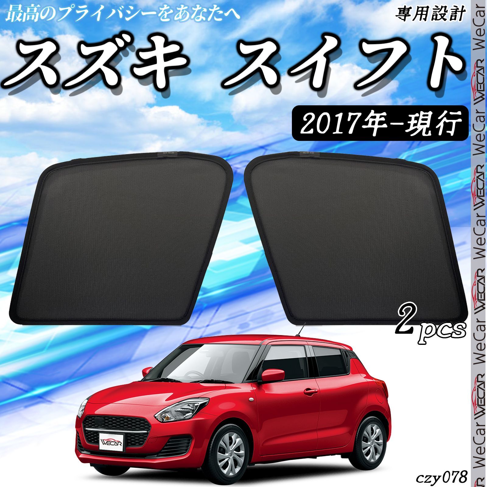 サンシェード 車 スズキ スイフト 2017年-現行 メッシュサンシェード