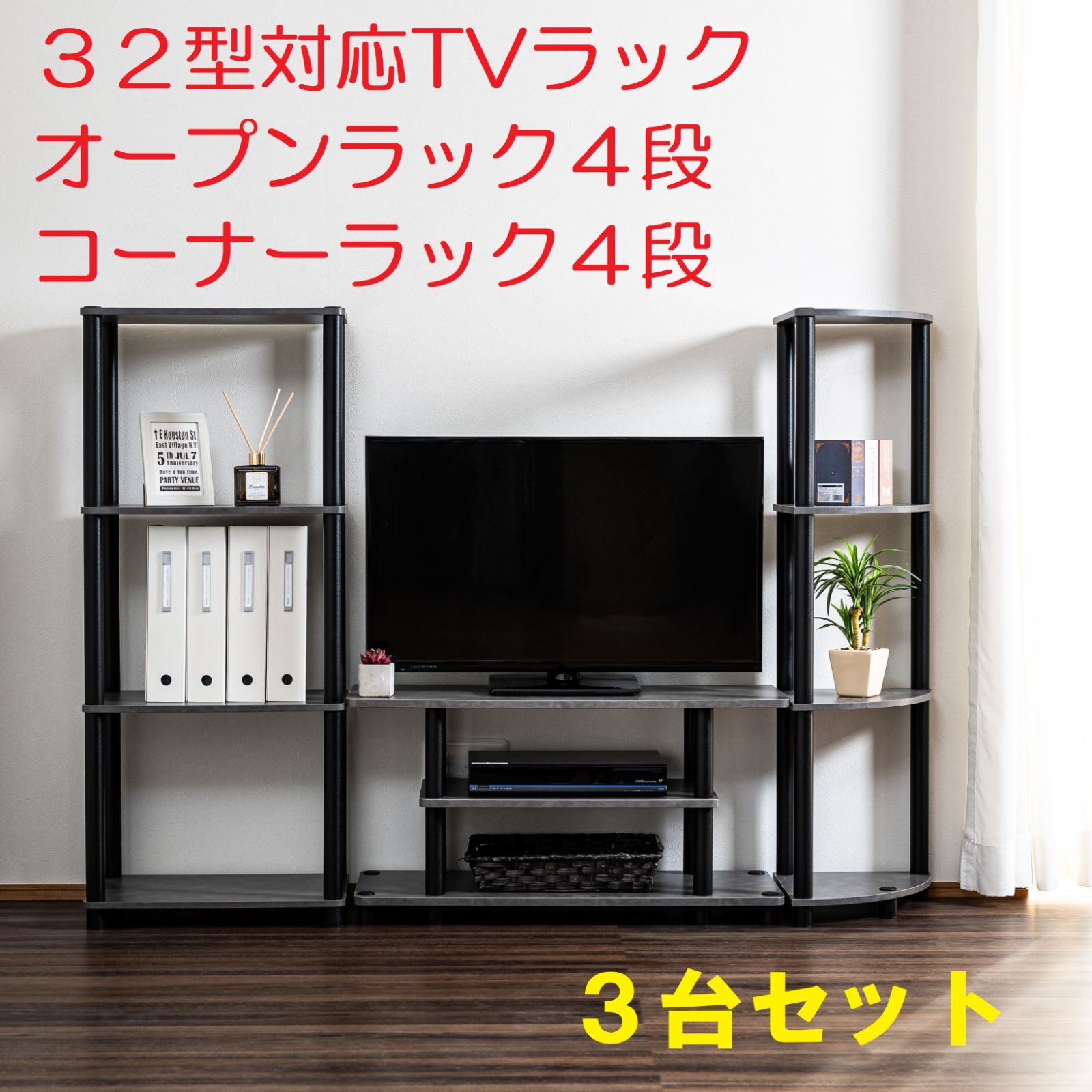 ３２型対応TVラック＋オープンラック４段＋コーナーラック４段３台セットTV32＋OP4＋CN4５色から選べるリビング収納セット♪※※北海道・沖縄県・離島別途送料有・説明文をお読みください※※