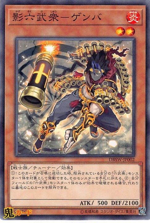 影六武衆-ゲンバ DBSW-JP002 N 状態:A 炎 シングルカード OCG